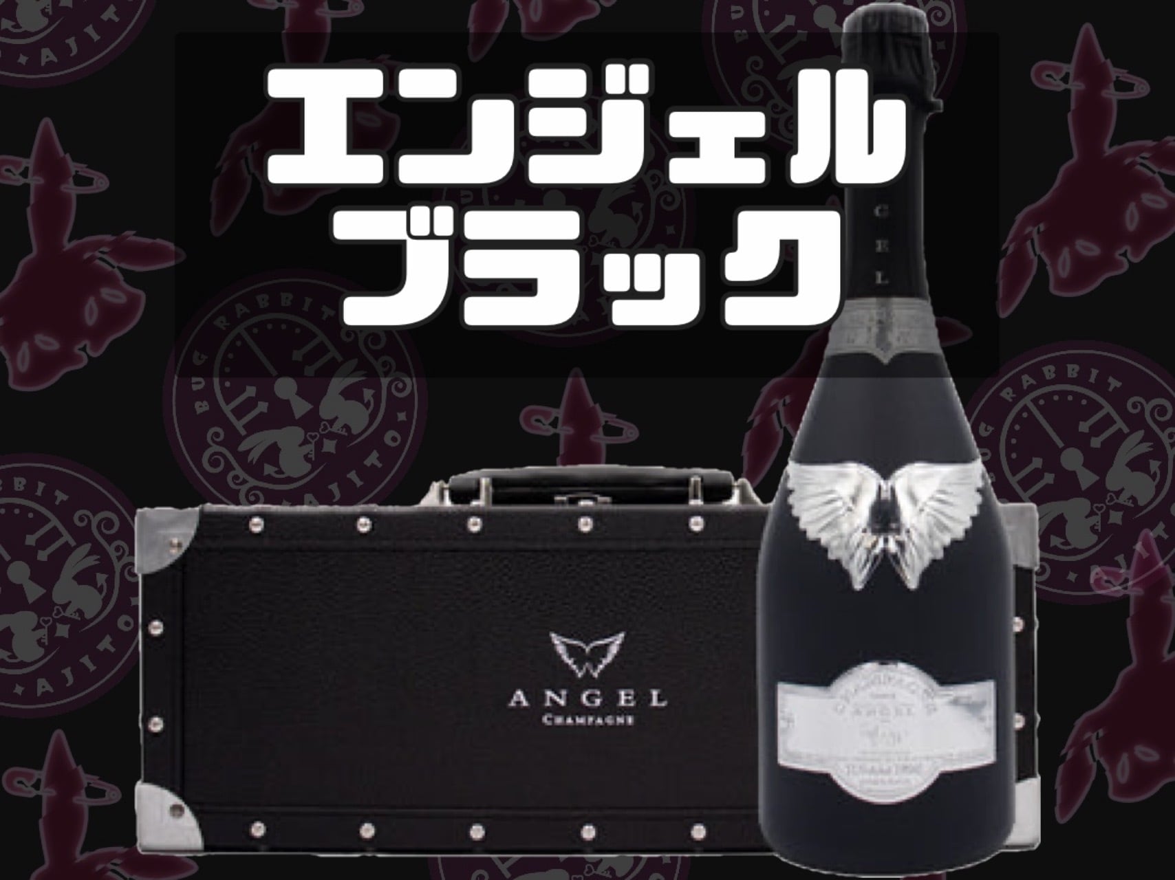 ANGEL Champagne シャンパン 専用ケース付き 【公式通販】