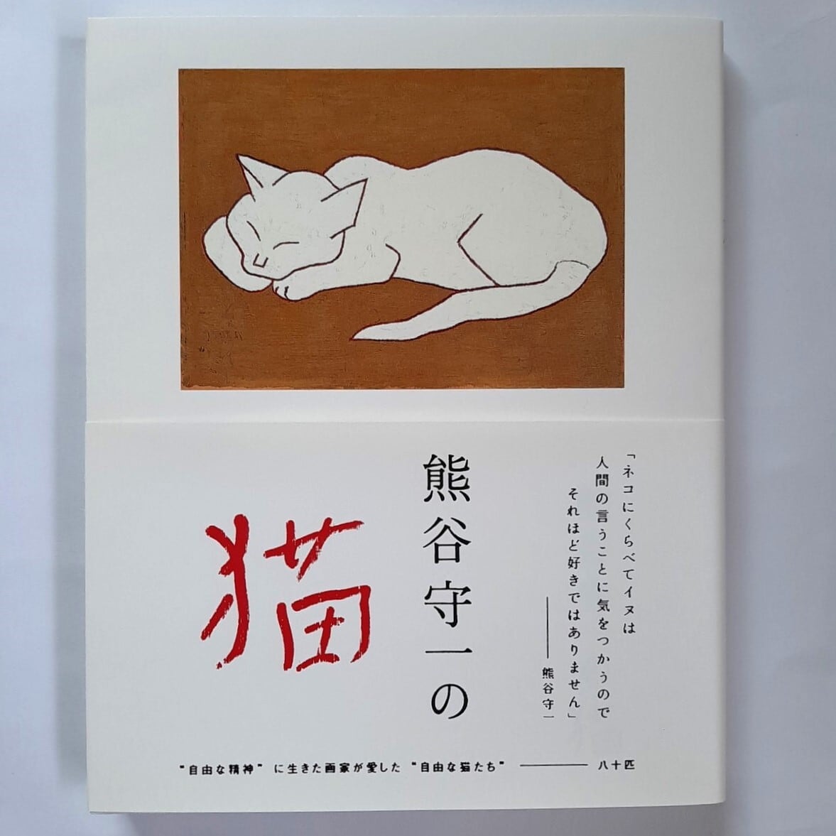 熊谷守一の猫 | ねこのみち