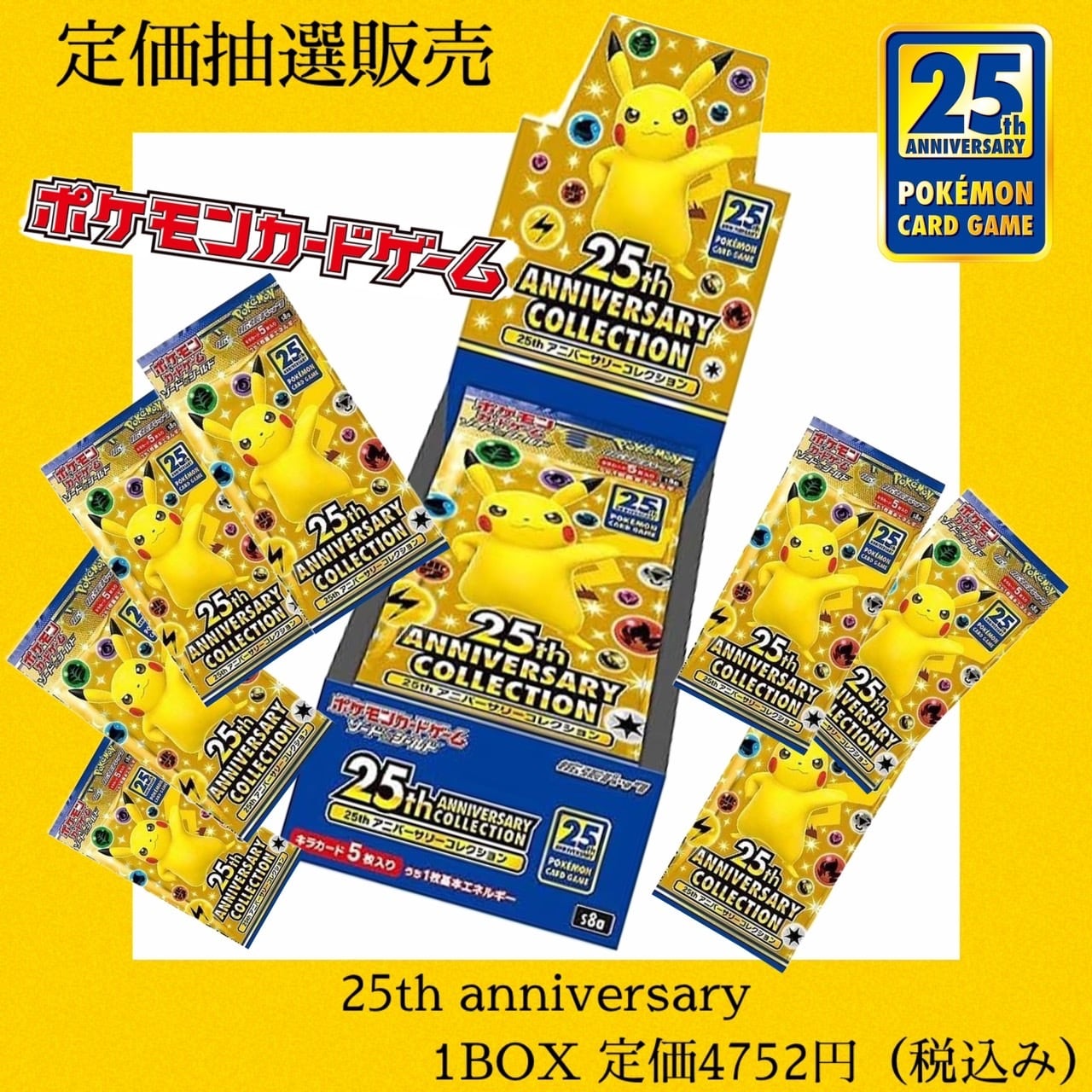 定価抽選販売】ポケモンカード 拡張パック 25th ANNIVERSARY