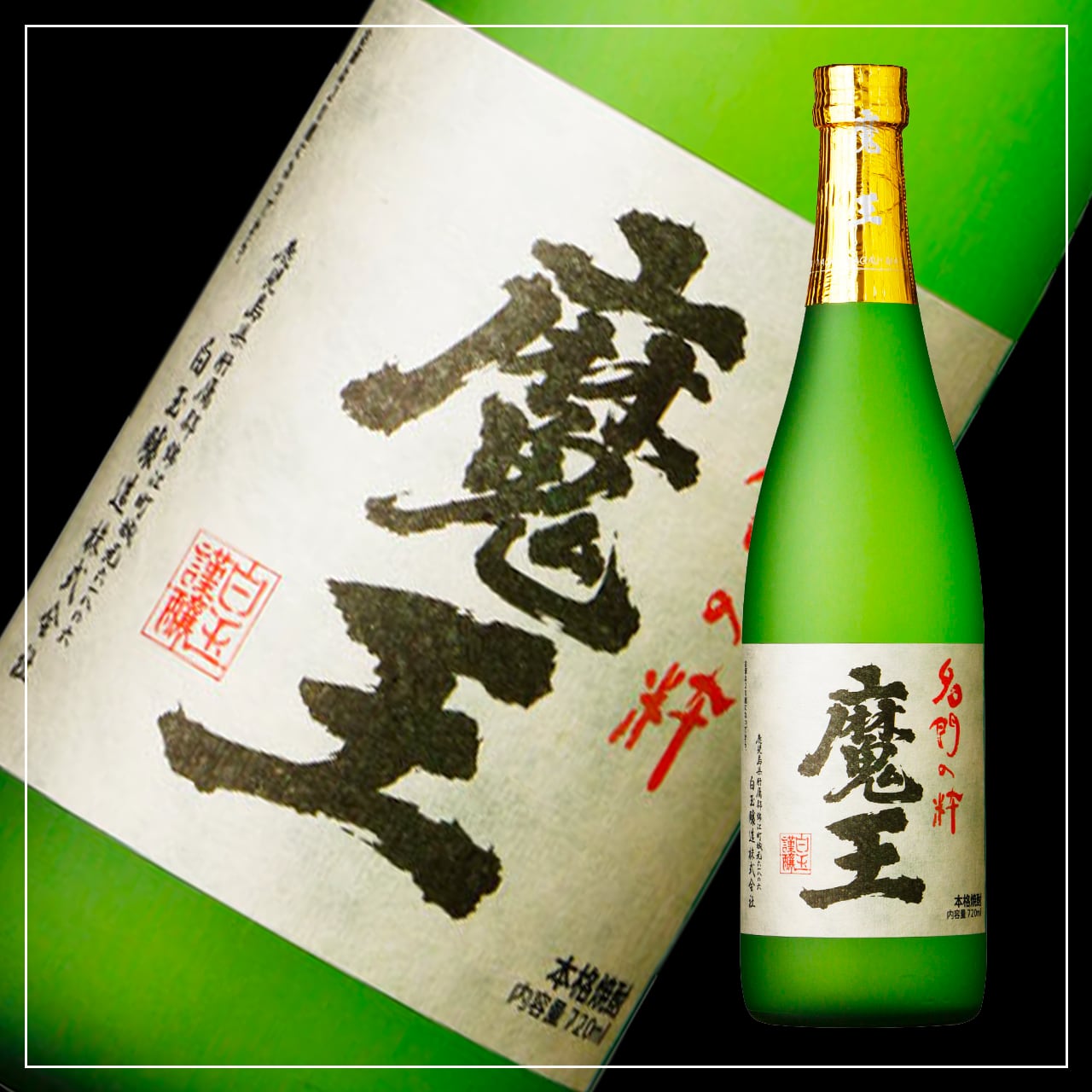 魔王 720ml 12本 5ケース