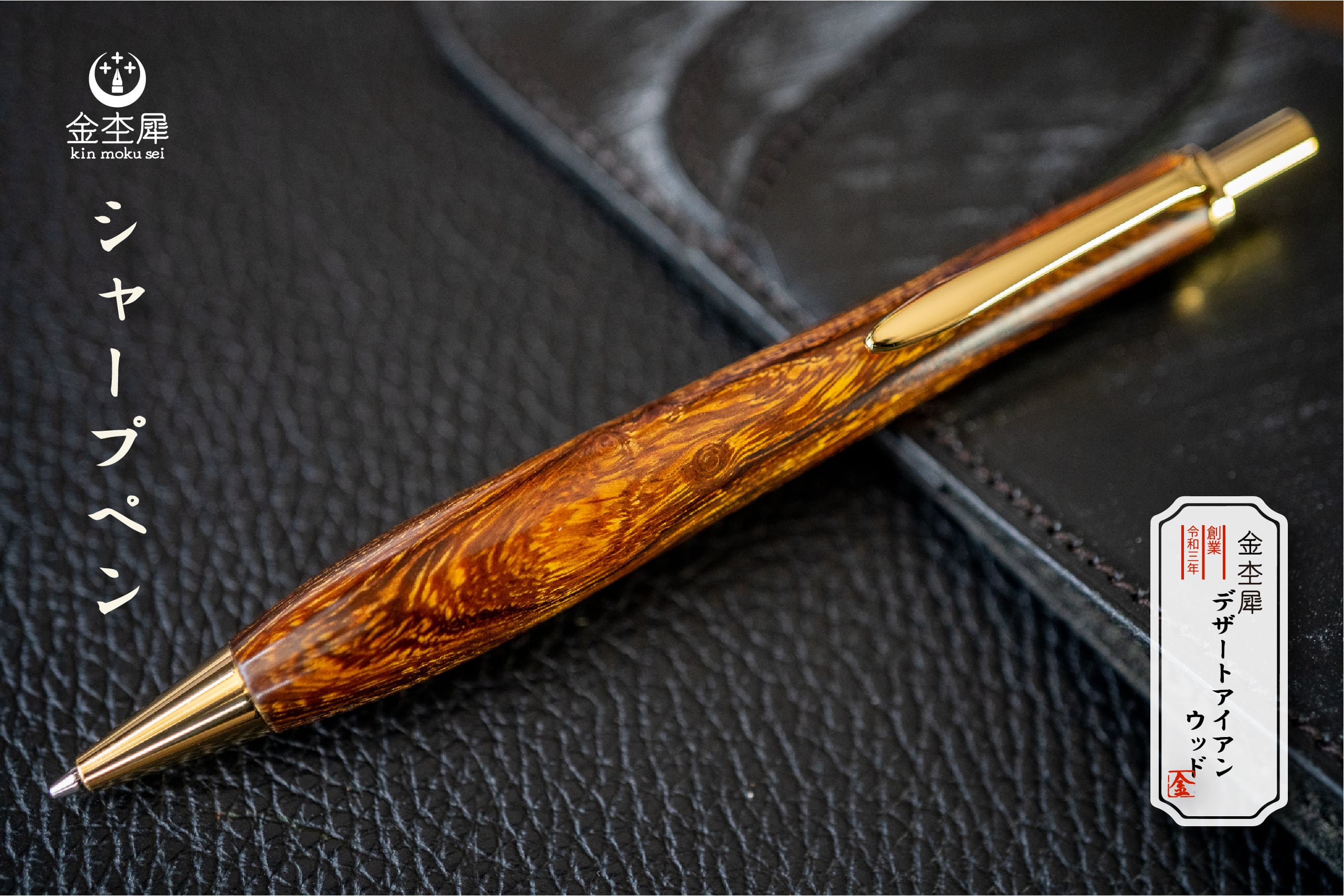 砂漠の宝石】 デザートアイアンウッド 受注生産品 | 木軸ペン工房 金杢犀