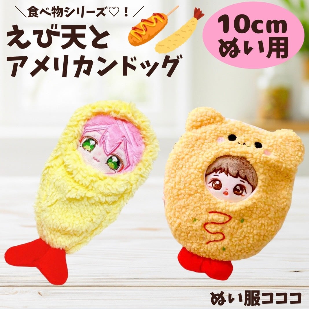10cm】 ぬい服 食べ物 アメリカンドッグ えび天 海老 被り物 着ぐるみ
