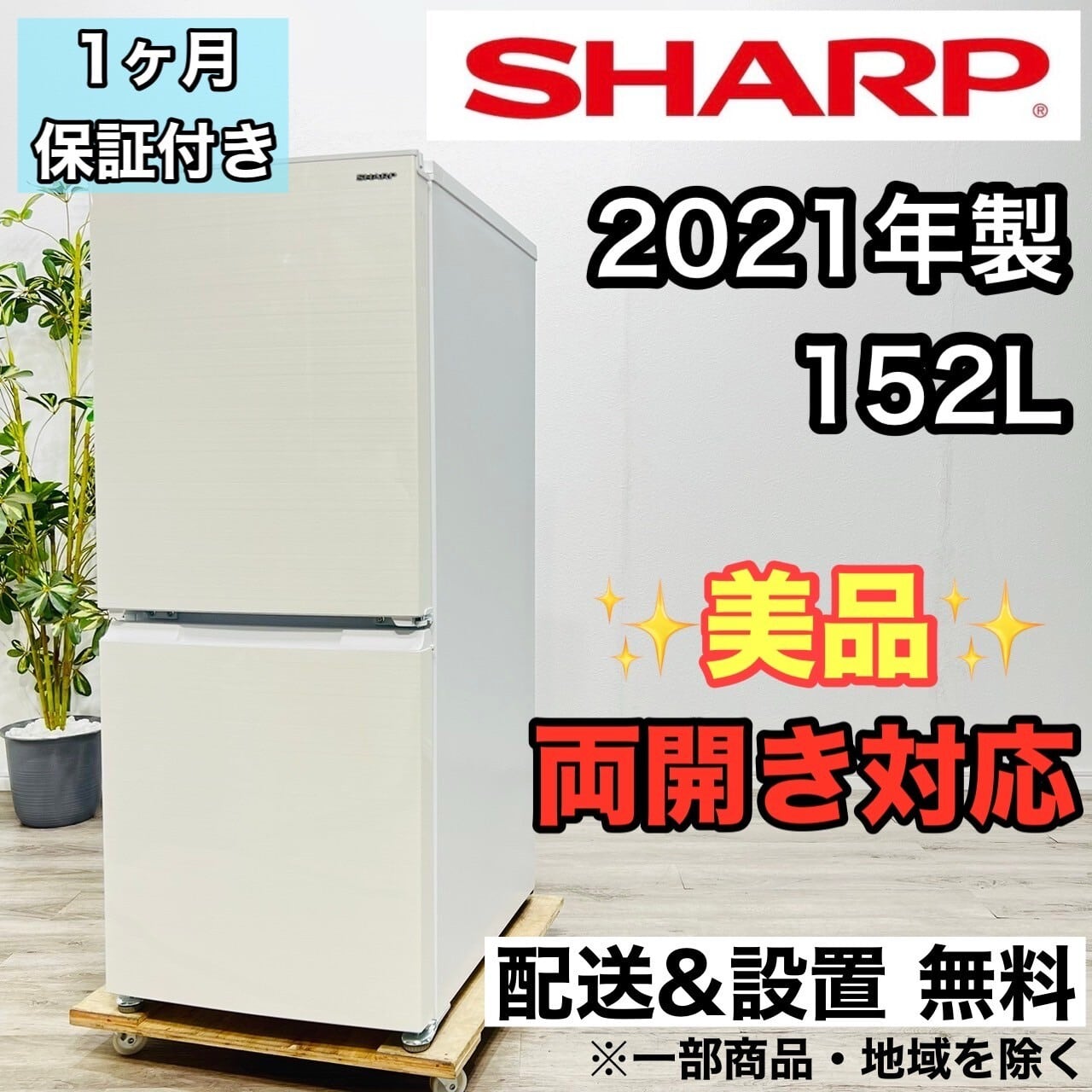 福岡市配送設置無料 シャープ冷蔵庫、洗濯機セット