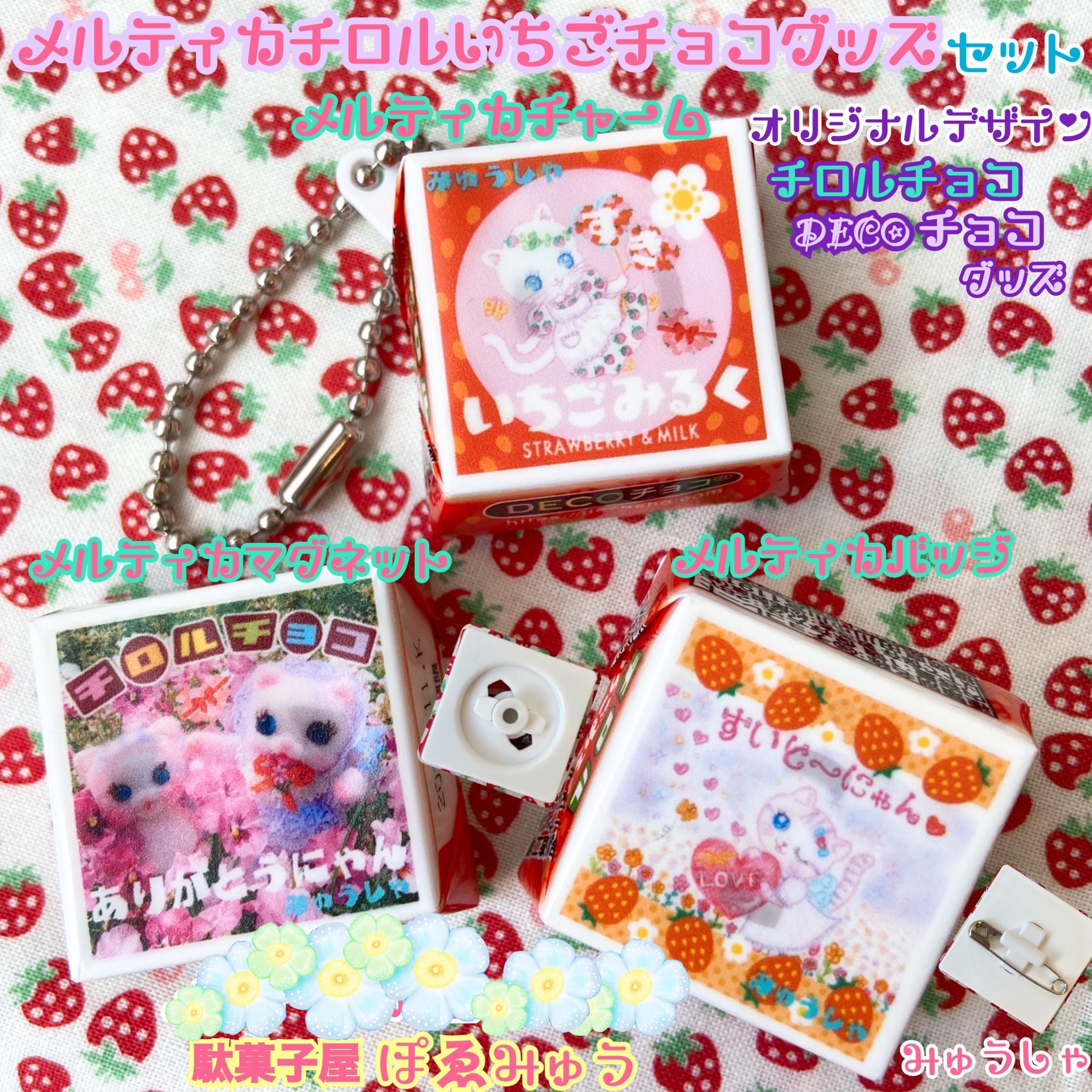 ❤️駄菓子屋 ぽゑみゅう❤️【ち】メルティカチロルいちごチョコ