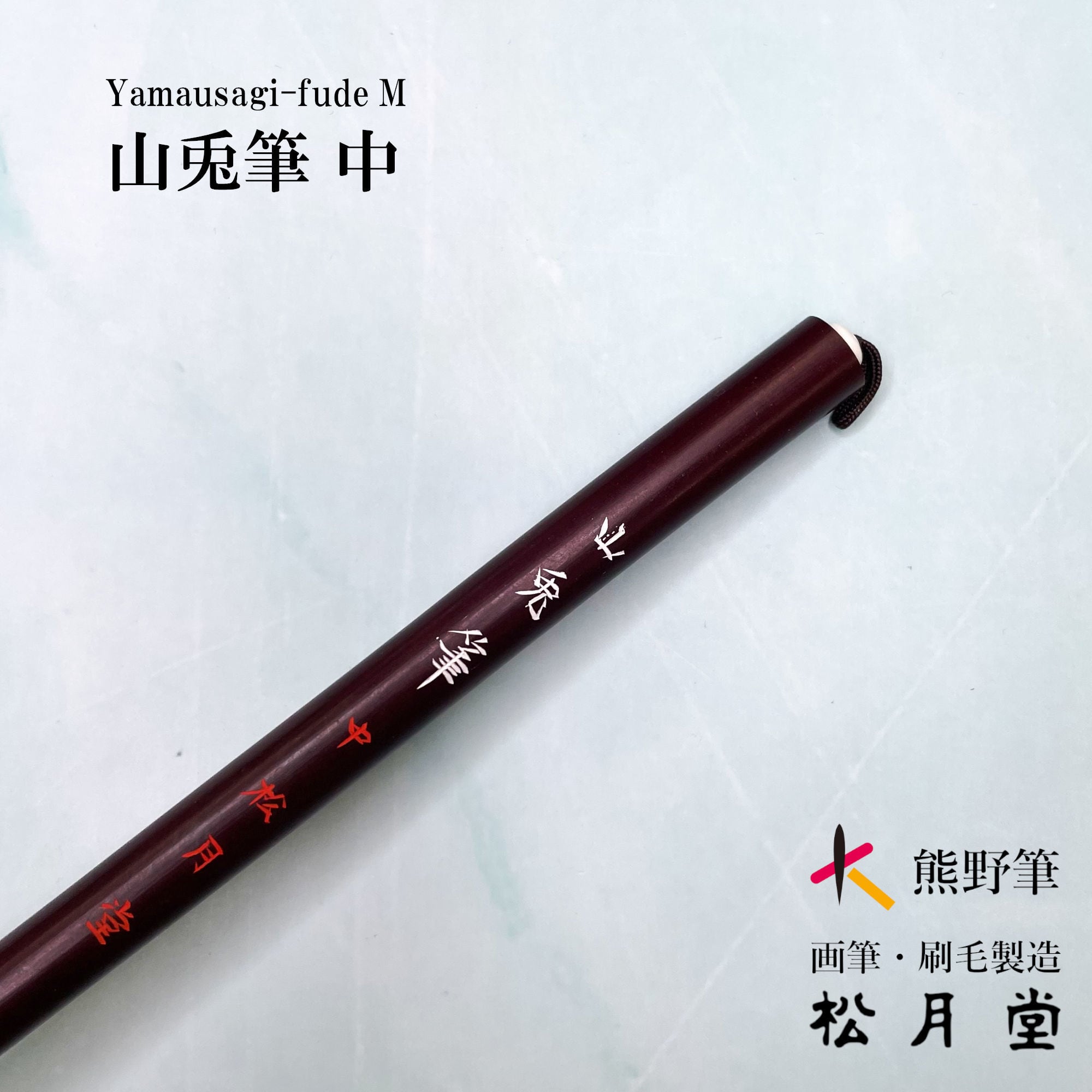 山兎筆 書道筆 古筆 25 山兎筆 書道筆 古筆 25 【公式通販】