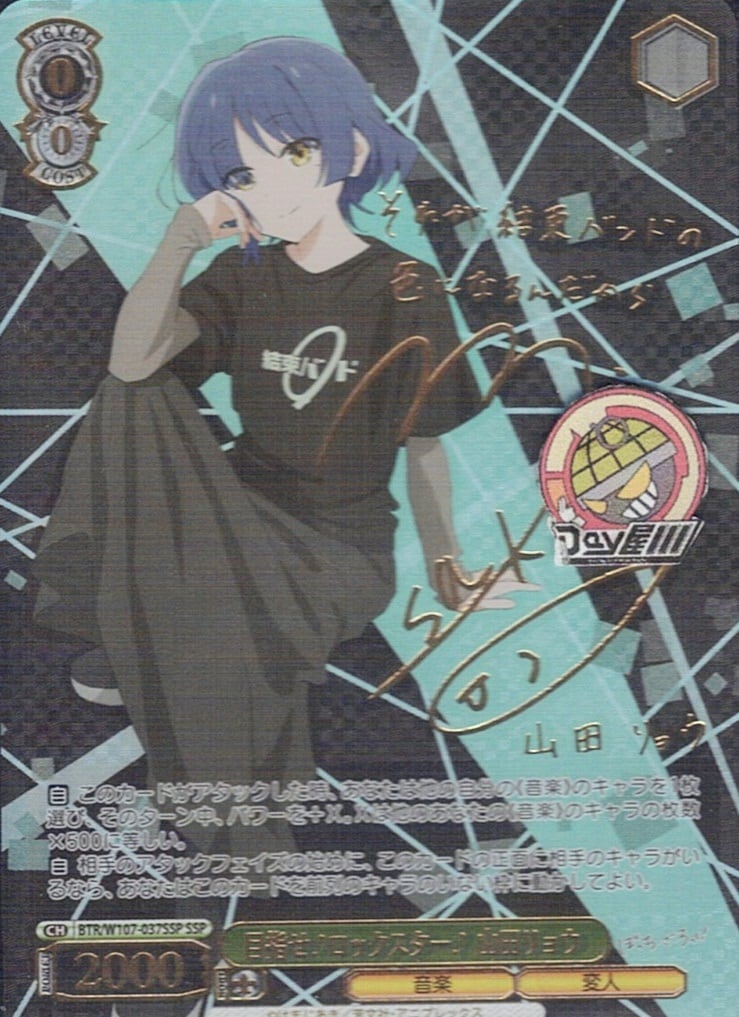 ぼっち・ざ・ろっく！目指せ！ロックスター！ 山田リョウ(SSP