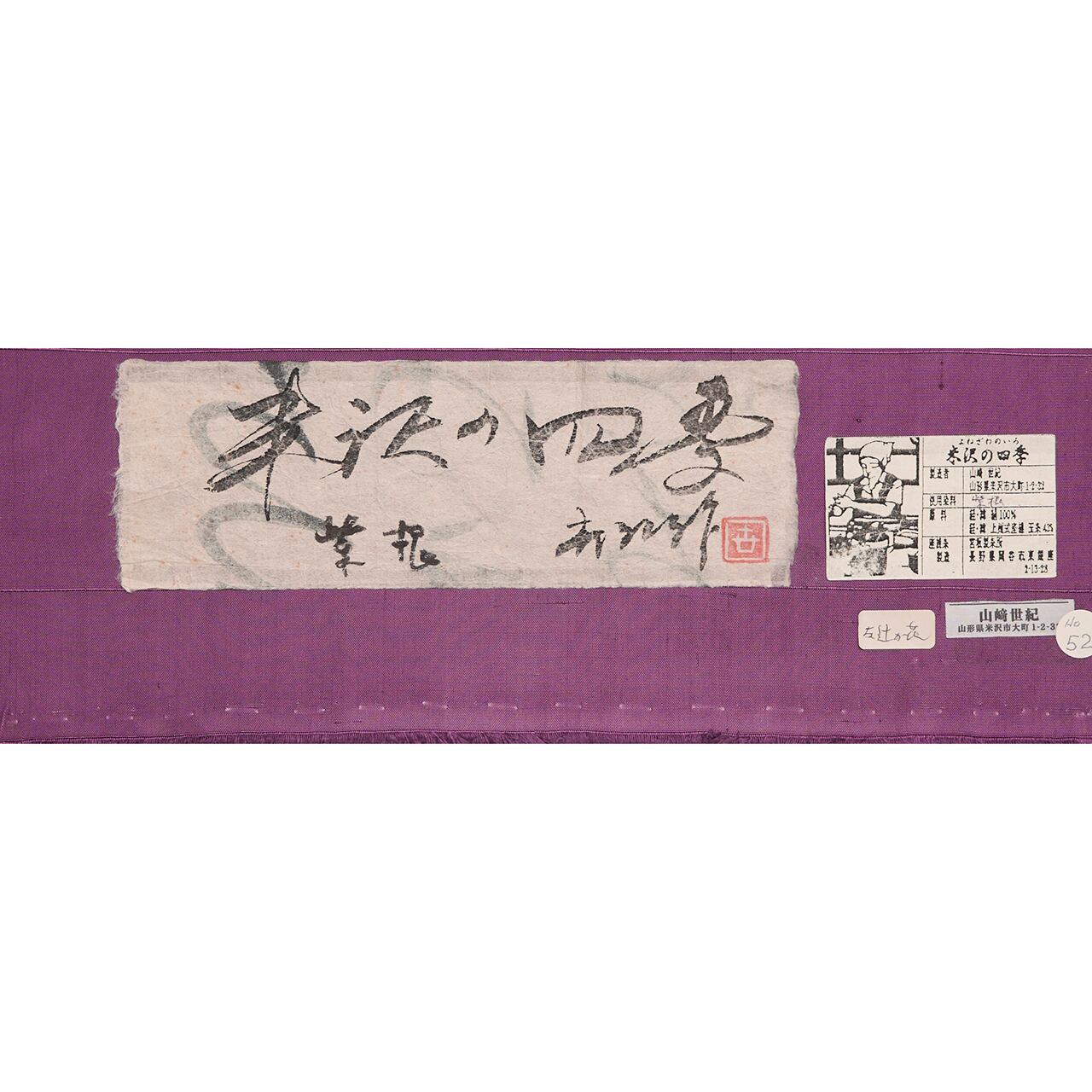 山崎世紀 「米沢の四季」紫根染名古屋帯 高島屋扱【未着用品】 | かわの屋