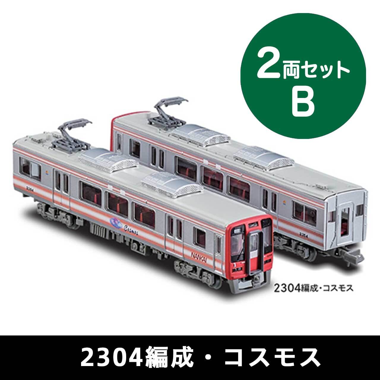 鉄道コレクション 南海2300系2両セットA（2303編成・しゃくなげ