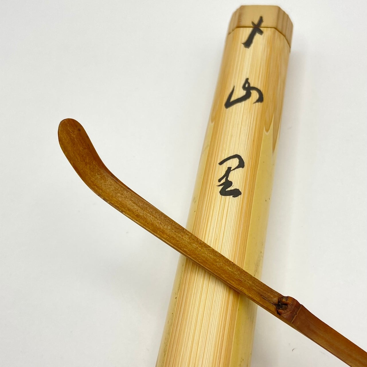 古物】茶杓 「山里」 長谷川寛州師 竹畔作 共筒・共箱入 | 錦玉堂