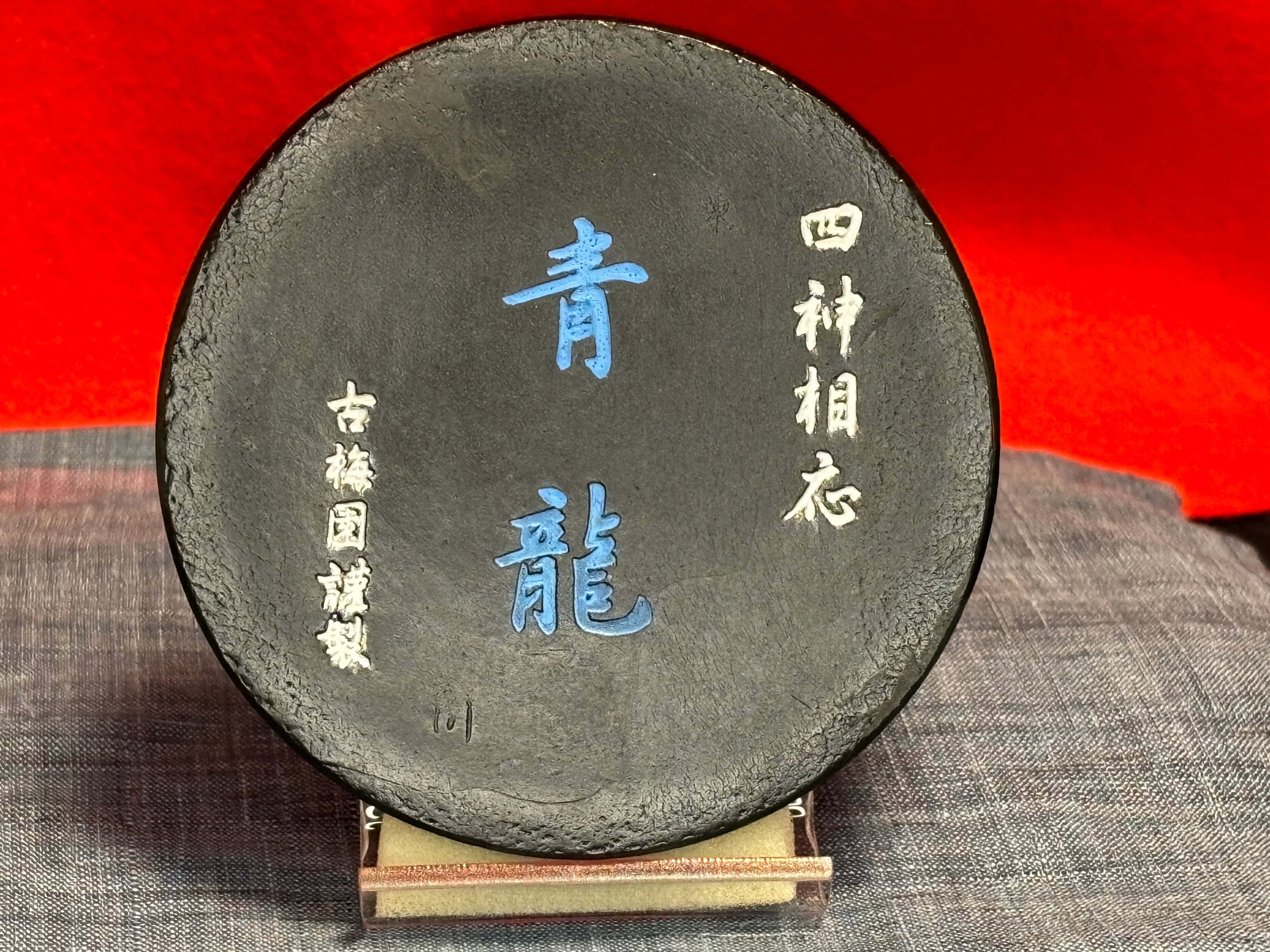 青龍 四神相應 （青墨） | 古梅園製墨販売部