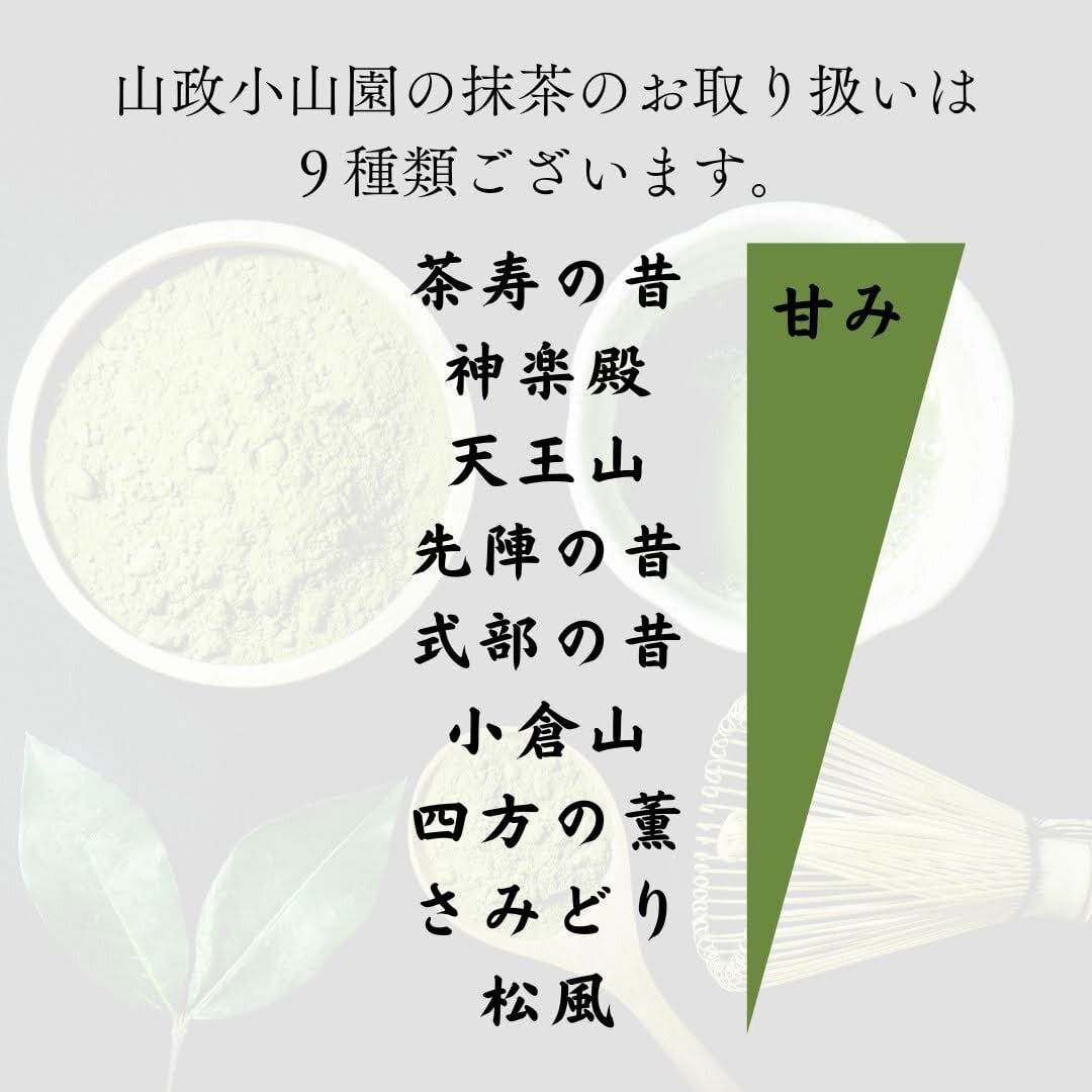 山政小山園 さみどり 四方の薫 式部の昔 小倉山 先陣