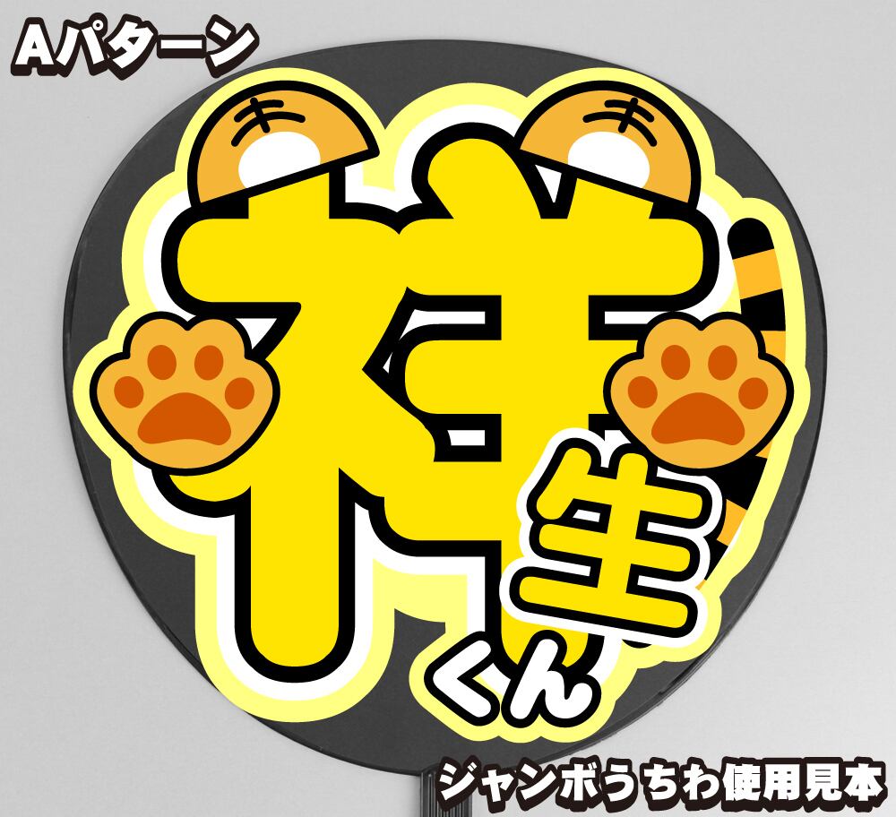 うちわ文字】JO1 大平祥生④Tiger タイガー 即納 【JO1】 | うちわもじ
