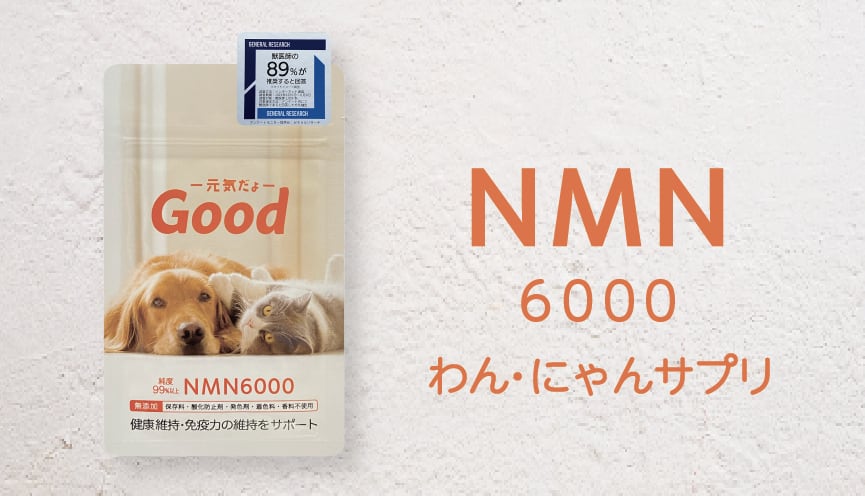 NMNサプリ NMN6000 Good モアリッチ 犬 3パックセット NMNわんにゃん