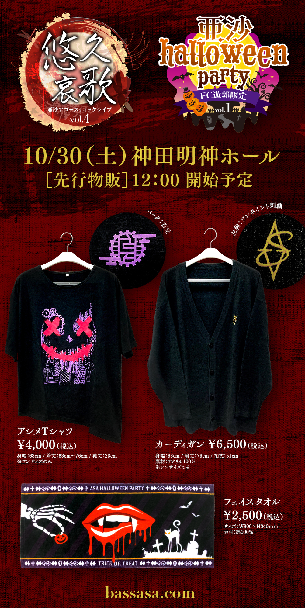 亜沙 アコースティックライブ 悠久哀歌 vol.4＆亜沙ハロウィン