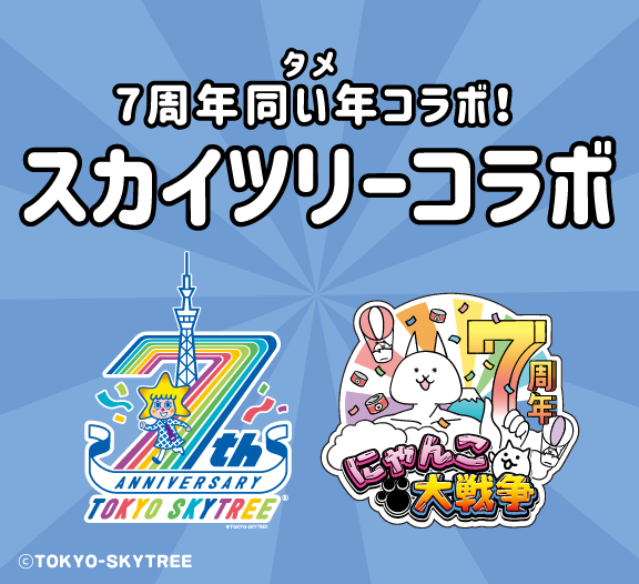 PONOS|にゃんこ大戦争7周年|7周年同い年(タメ)コラボ！スカイツリーコラボ