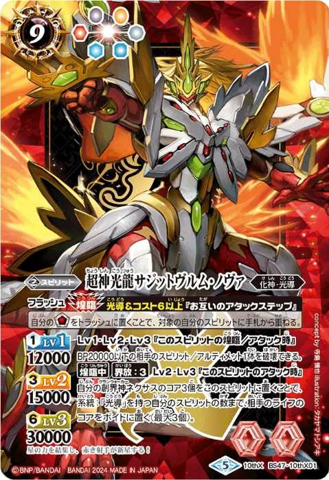 超神光龍サジットヴルム・ノヴァ - バトルスピリッツ wiki