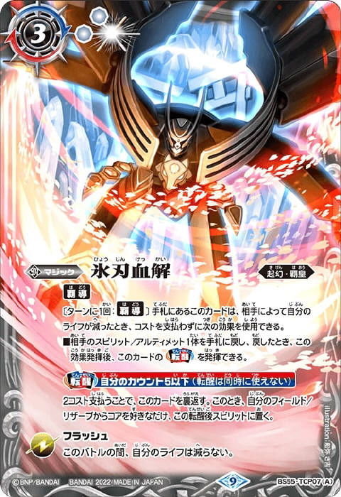 バトスピ 氷刃血解RV SECRET】BSC47-RVTX04氷刃血解／ミブロック
