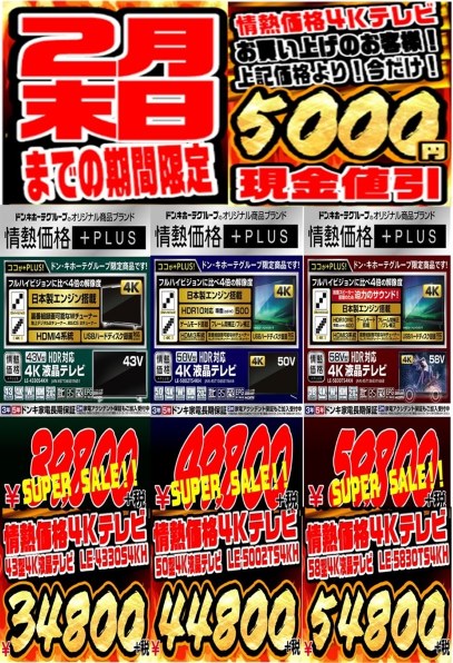 ドン・キホーテ 情熱価格 PLUS LE-4330S4KH [43インチ]投稿画像・動画