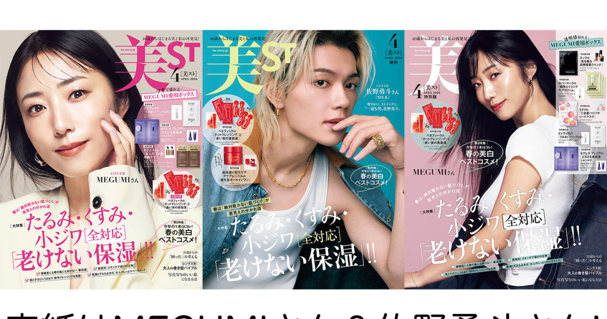 表紙解禁！美ST 2026年4月号【表紙はMEGUMIさん＆佐野勇斗さん