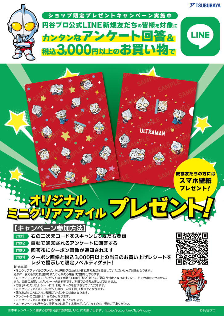 円谷プロ公式LINE オリジナルミニクリアファイルプレゼント