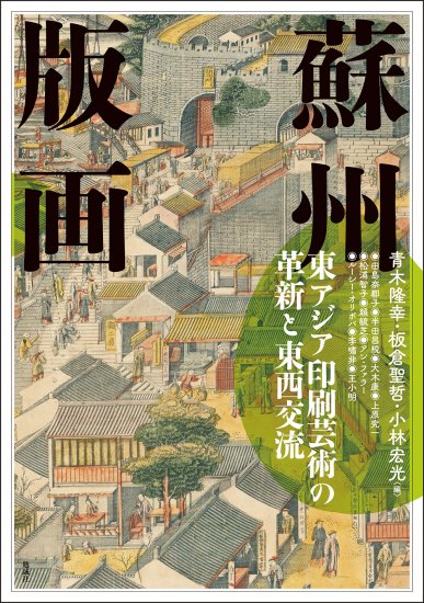 蘇州版画 [978-4-585-32541-3] - 3,520円 : 株式会社勉誠社 : BENSEI.JP