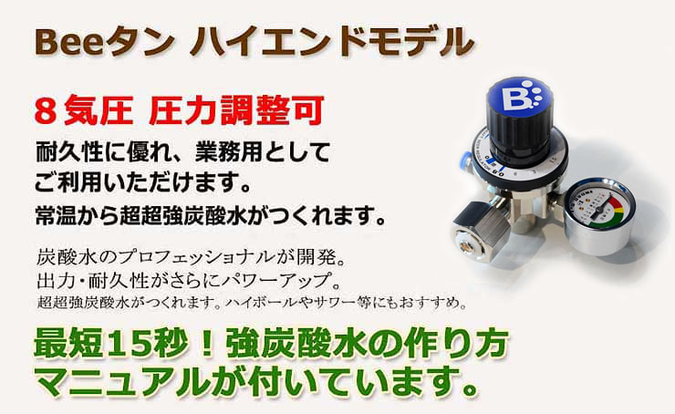 家庭用炭酸水メーカー「誰でも炭酸水Beeタン」