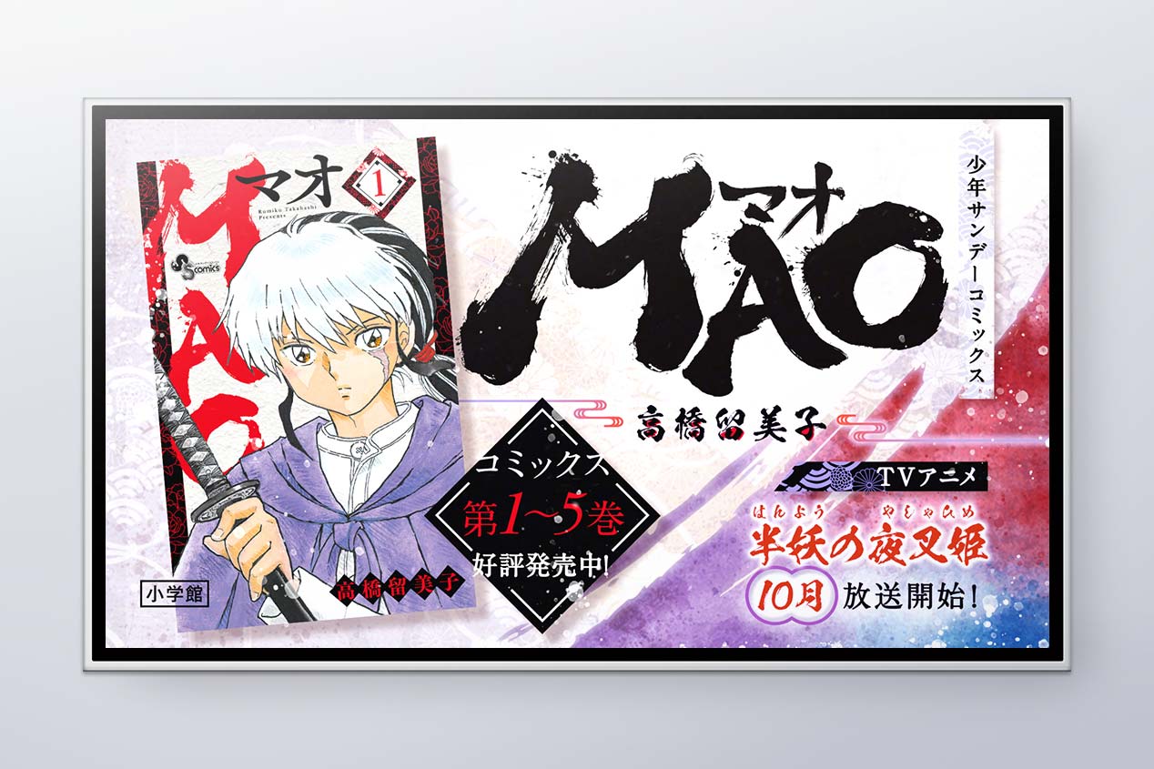 MAO×犬夜叉コラボ」告知動画 | 実績 | 株式会社ビーワークス