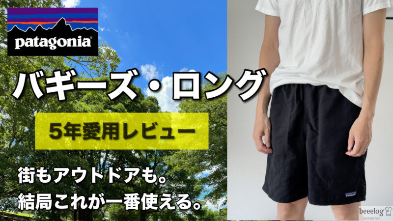 5年使用レビュー】パタゴニア「バギーズ・ロング 7インチ」は街でも