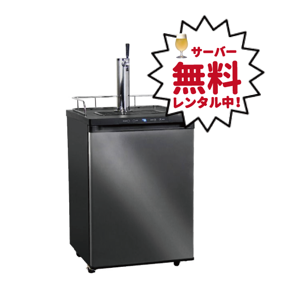 ビールサーバー | 冷蔵庫 | 無料設置 | クラフトビール | オオサカ