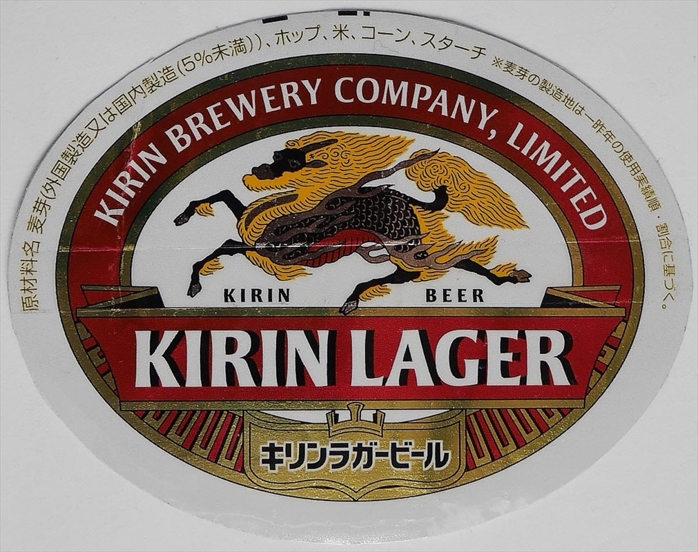 非売品】 工場 復刻版 昭和24年以降 KIRIN キリンラガービール