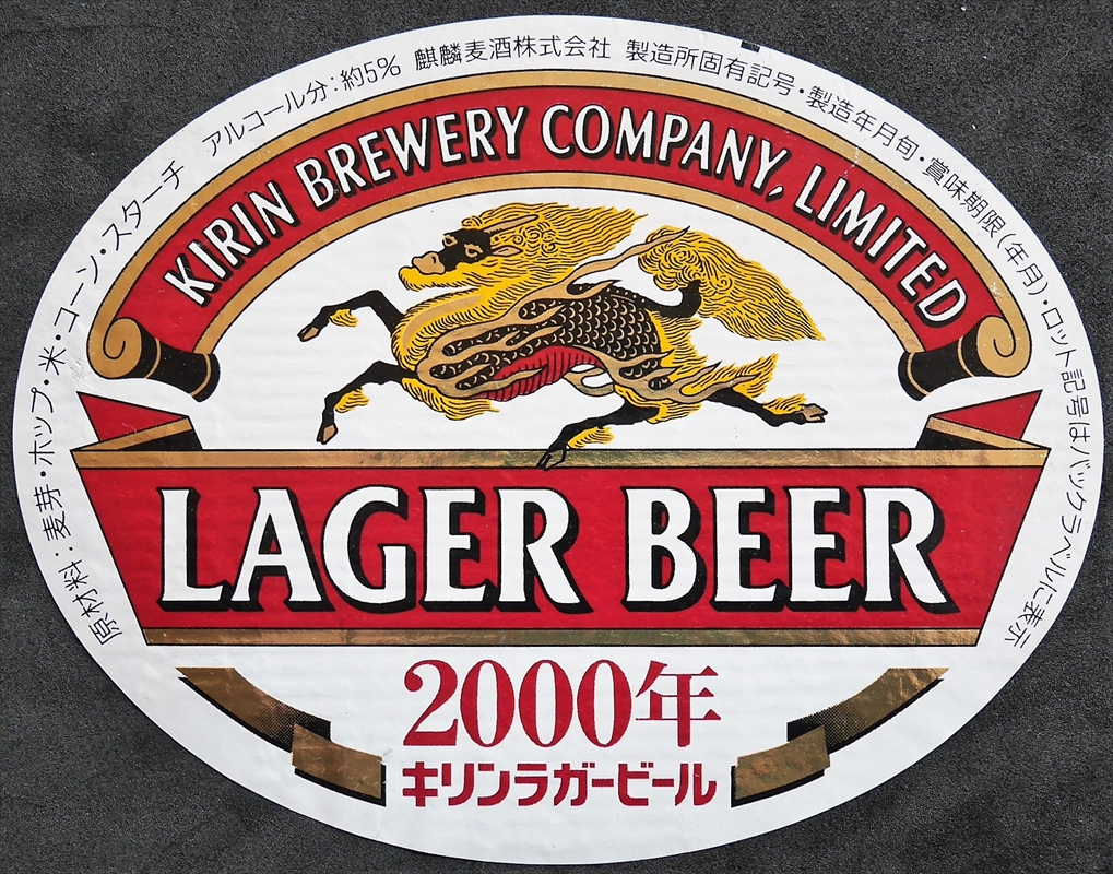非売品】 工場 復刻版 昭和24年以降 KIRIN キリンラガービール