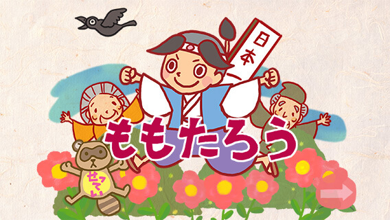 知育絵本ももたろう | 株式会社ビースカイネット