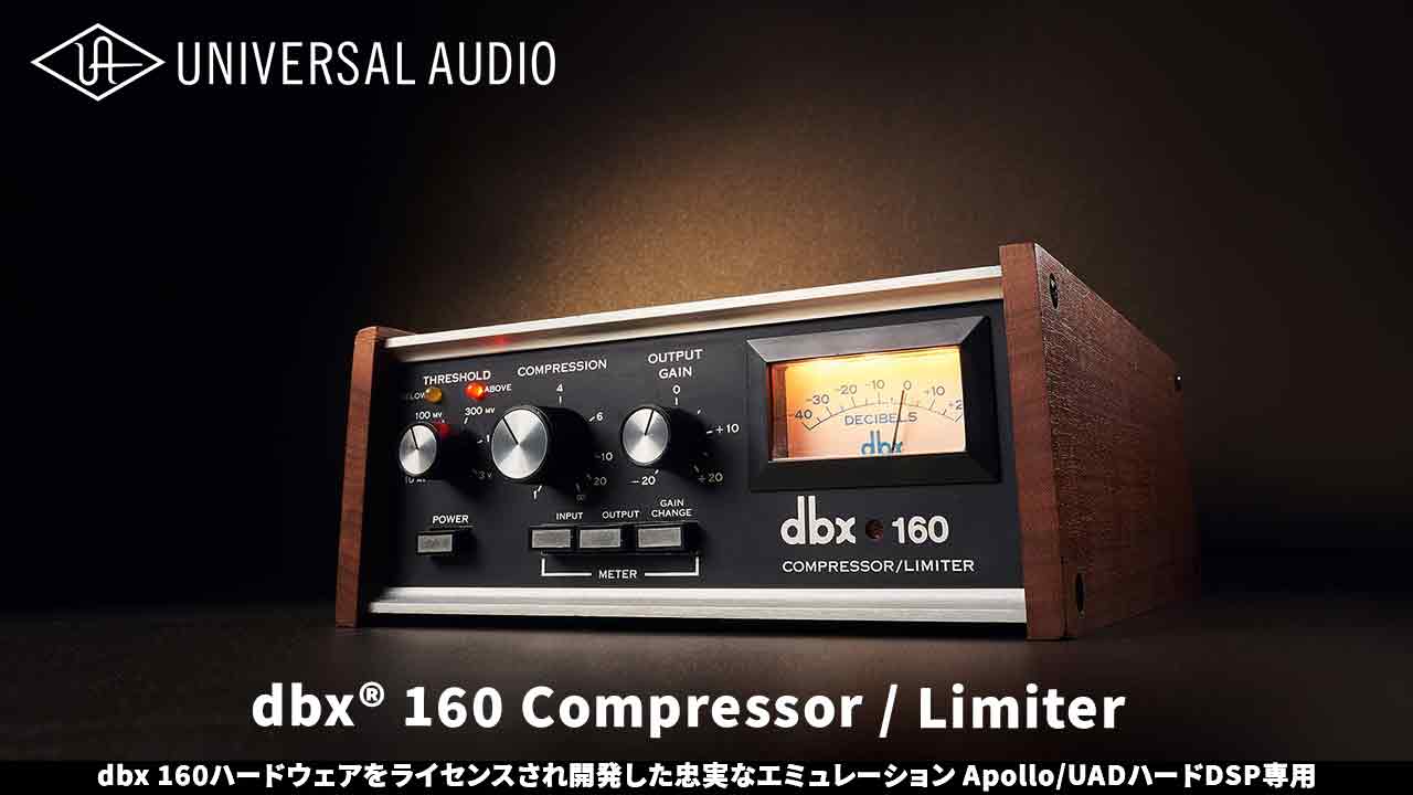 dbX 160A コンプレッサー