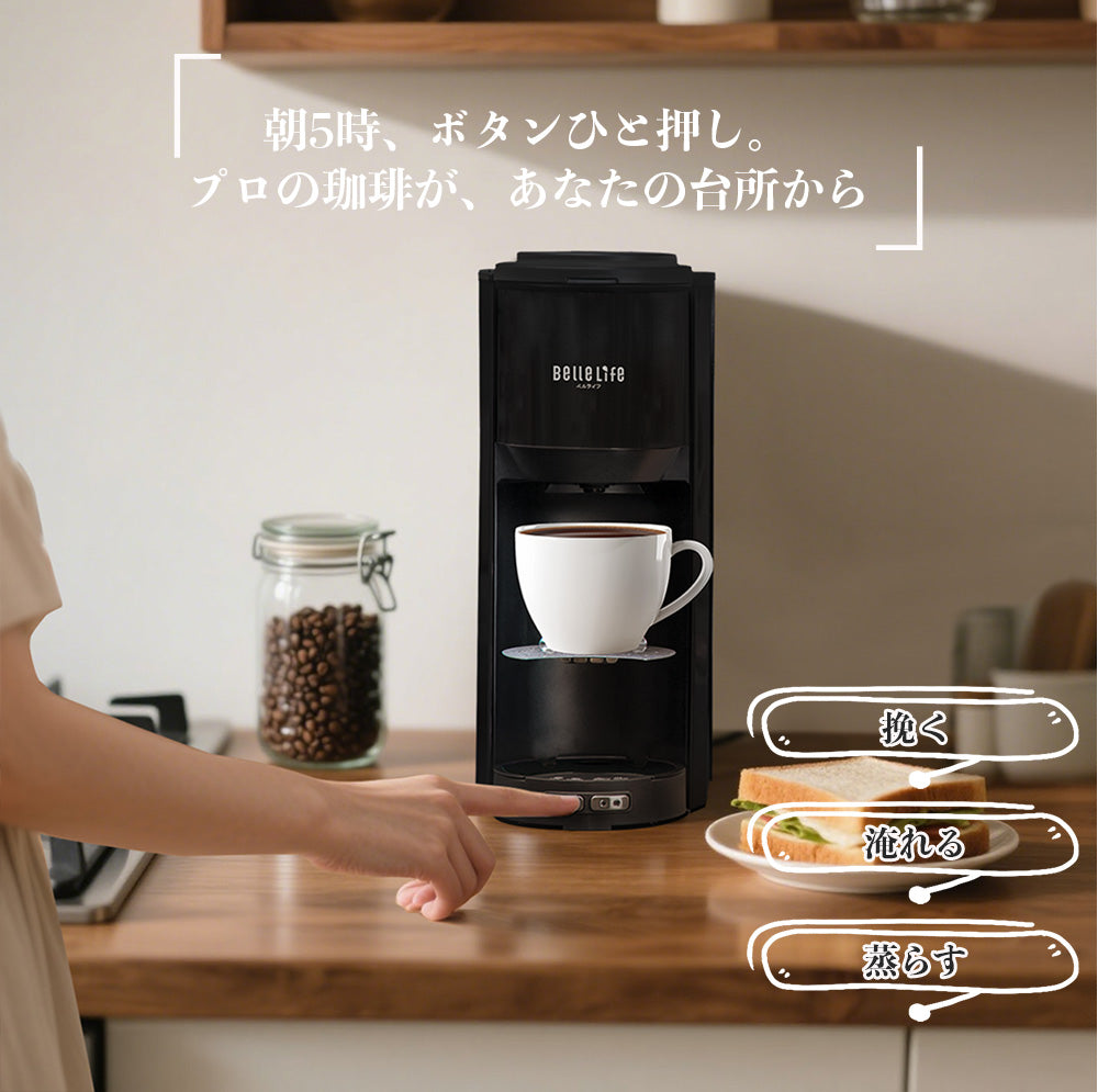 BelleLife公式直販ストア 全自動コーヒーメーカーコーヒーメーカー