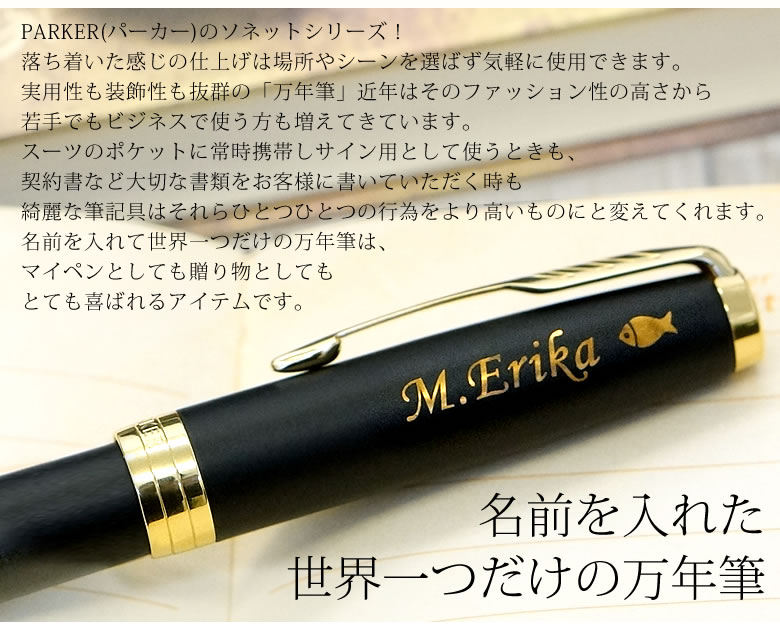 名入れ万年筆 パーカーソネット（PARKER SONNET）｜ベルビーWebshop本店