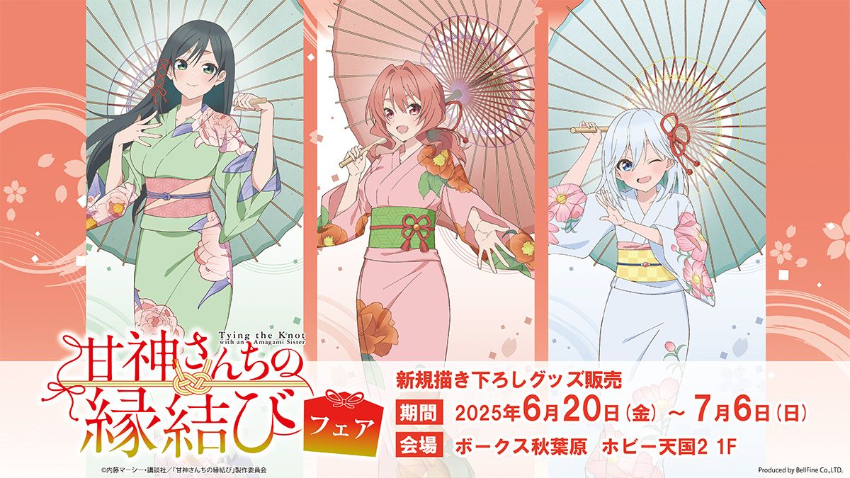 TVアニメ『甘神さんちの縁結び』フェア - Bellfineブログ