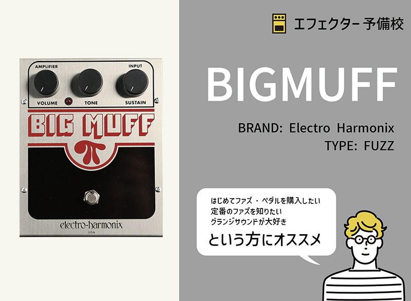 BIG MUFF Pi ビッグマフの使い方や特徴等を解説レビュー。グランジ系