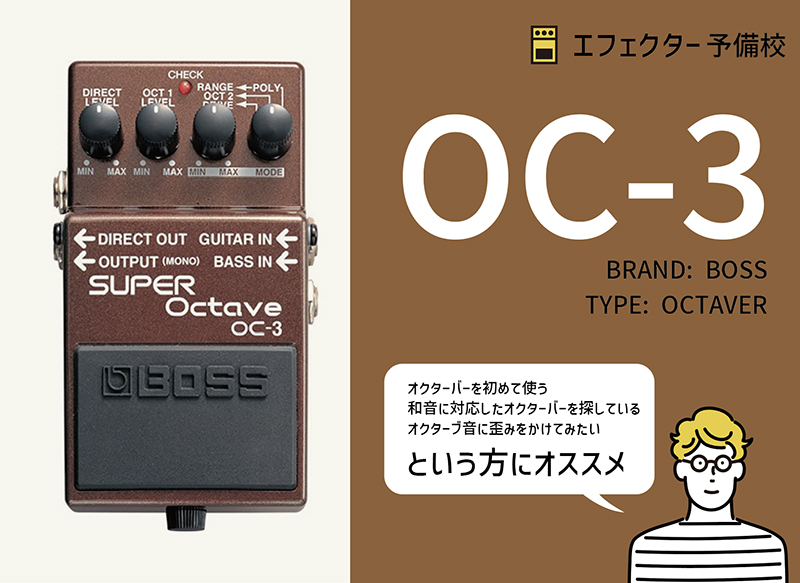 BOSS OC-3の使い方や特徴などを解説レビュー。初心者にもおすすめの