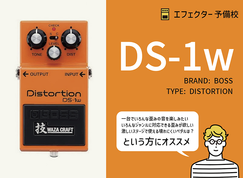 BOSS DS-1w ディストーション技クラフト BOSS DS-1W [WAZA 技 CRAFT