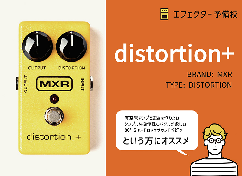 MXR Distortion+の使い方等をレビュー。80'sのHMに欠かせない真空管
