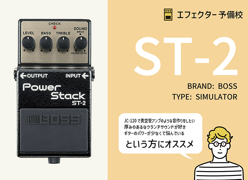 BOSS / ST-2 の特徴と使い方などをレビュー。JC-120を真空管アンプの