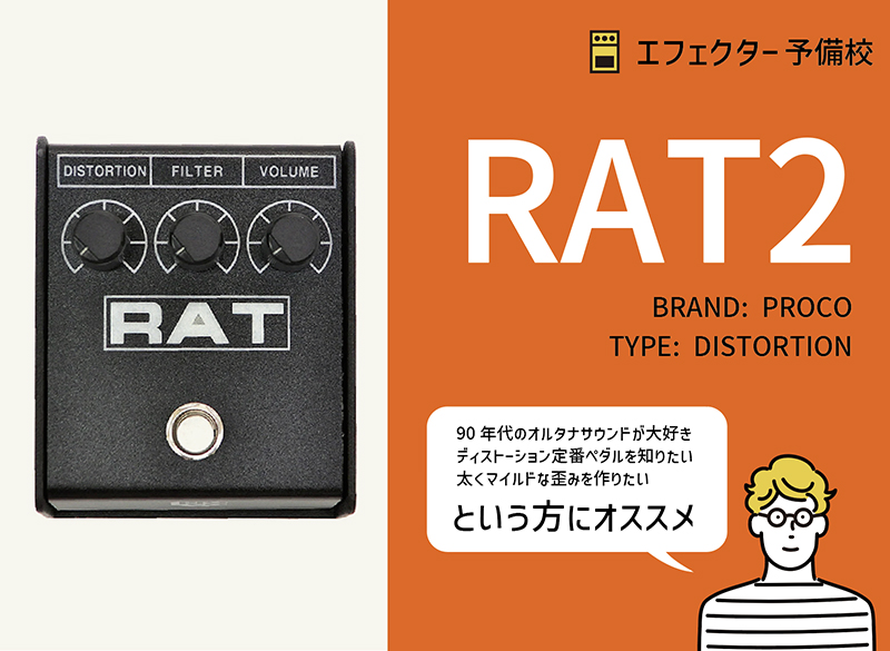 Proco / RAT2 エフェクター RAT2/USA製 定番ディストーション】PROCO