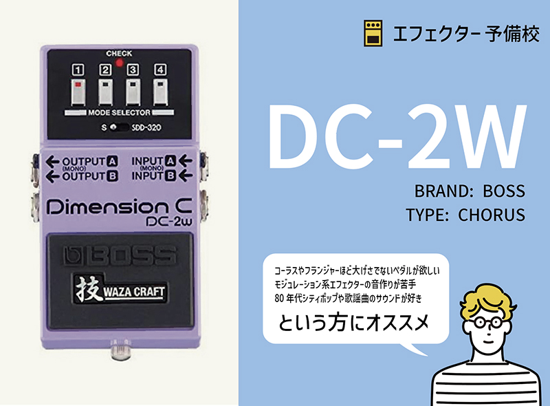 BOSS / DC-2W Dimension Cの特徴と使い方などをレビュー。原音を揺らさ