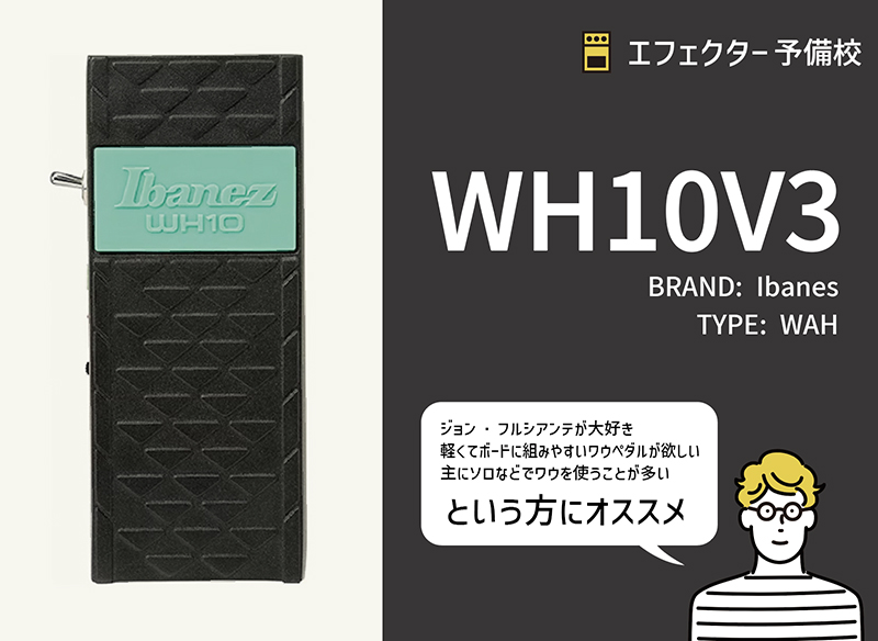 Ibanez WH-10 V3 ワウペダル Ibanez / WH10 V3の特徴と使い方などを