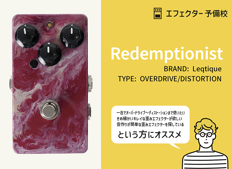 leqtique redemptionist ドライブエフェクター Leqtique Redemptionist