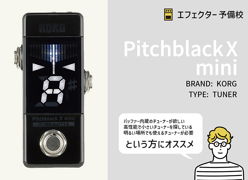 KORG / Pitchblack X miniの特徴と使い方など。高性能バッファー内蔵の