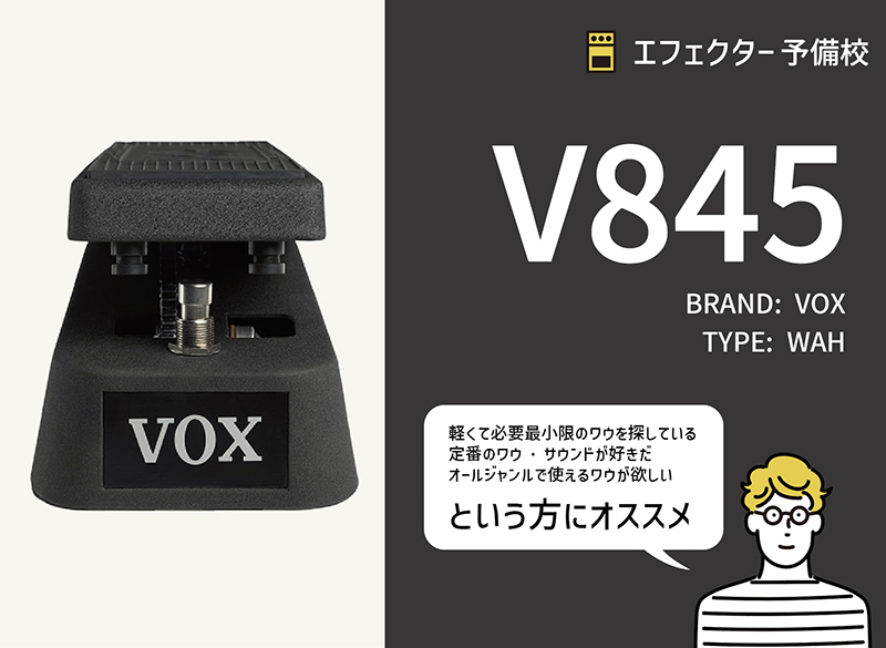 VOX/ V845の特徴と使い方などをレビュー。V847を踏襲した軽くて使い