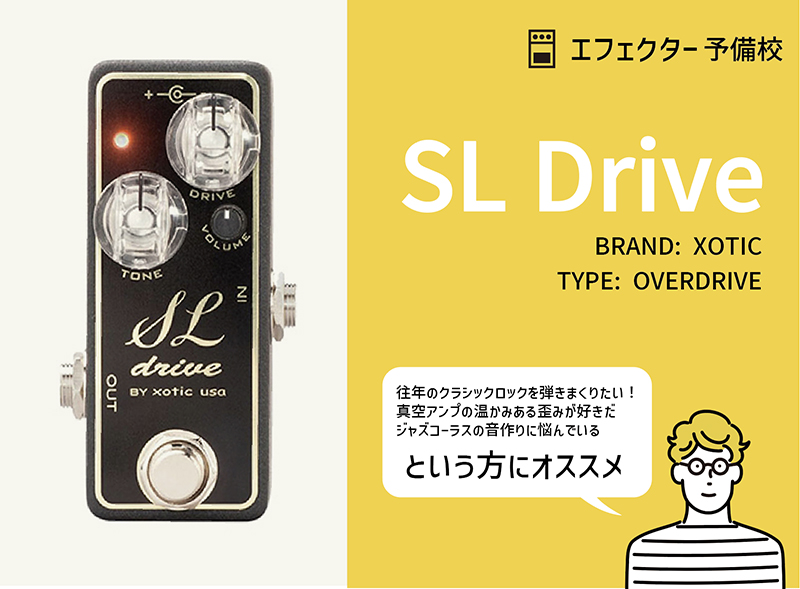 XOTIC / SL Driveの特徴や使い方などを解説レビュー。真空管アンプ