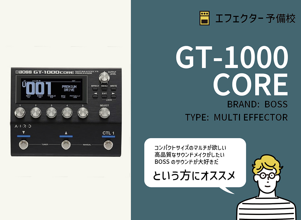 BOSS / GT-1000 COREの特徴と使い方を徹底レビュー。コンパクトで多彩