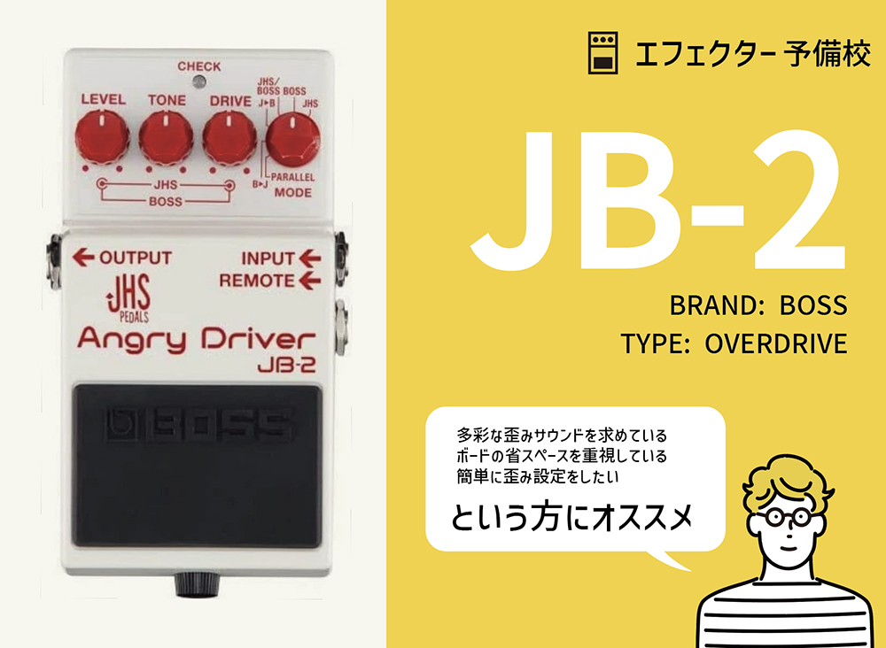 BOSS / JB-2 Angry Driverの特徴と使い方などを徹底レビュー。一台で2